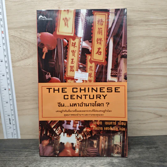 The Chinese Century จีน มหาอำนาจโลก - โอเด็ด เชนคาร์ รูปที่ 1