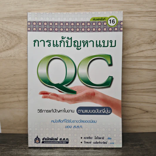 การแก้ปัญหาแบบ QC: วิธีการแก้ปัญหาในงานตามแบบฉบับญี่ปุ่น - คะทศึยะ โฮโซตานิ รูปที่ 1
