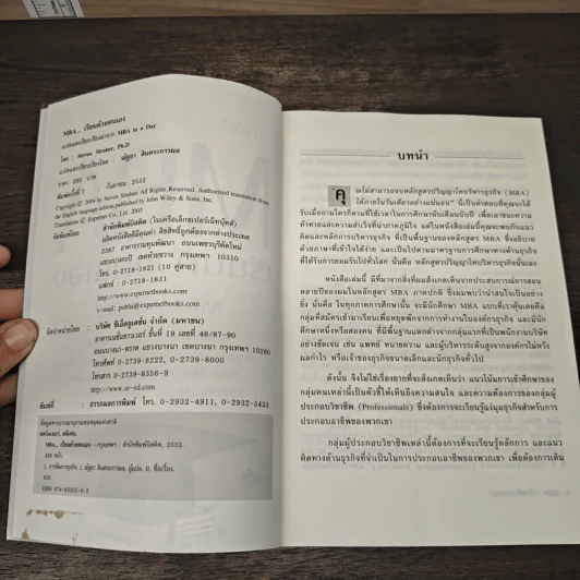 MBA เรียนด้วยตนเอง MBA In A Day - Steven Stralser,PHD รูปที่ 6