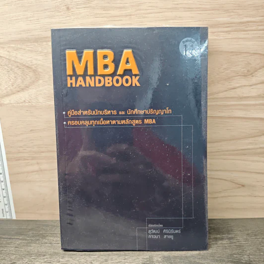 MBA Handbook คู่มือสำหรับนักบริหารและนักศึกษาปริญญาโท - สุวัฒน์ ศิรินิรันดร์, ภาวนา สายชู รูปที่ 1