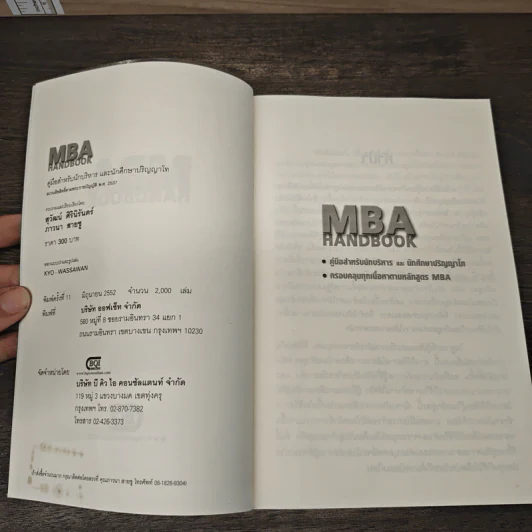 MBA Handbook คู่มือสำหรับนักบริหารและนักศึกษาปริญญาโท - สุวัฒน์ ศิรินิรันดร์, ภาวนา สายชู รูปที่ 5