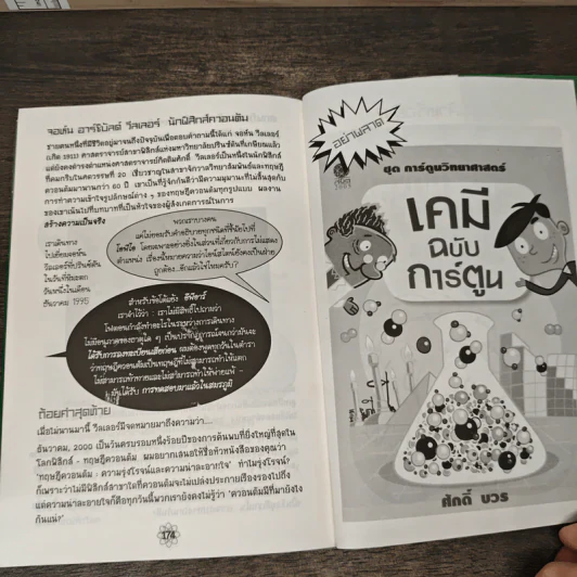 ทฤษฎีควอนตัม ฉบับการ์ตูน - ศักดิ์ บวร รูปที่ 8