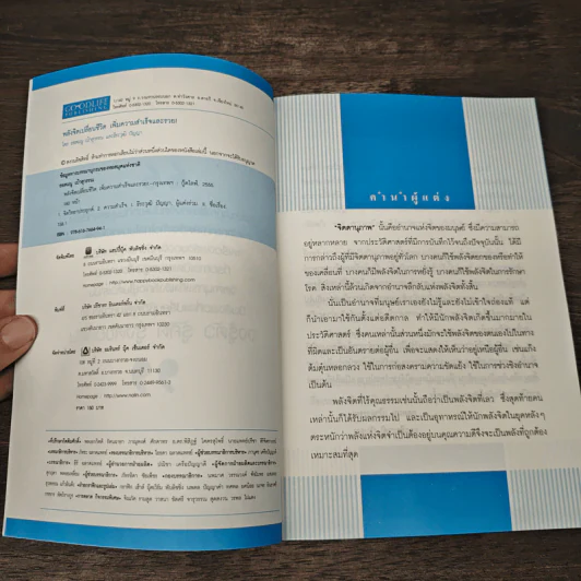 หนังสือ พลังจิตเปลี่ยนชีวิต เพิ่มความสำเร็จและรวย - ยอดมนู เบ้าสุวรรณ, ธีระวุฒิ ปัญญา รูปที่ 6