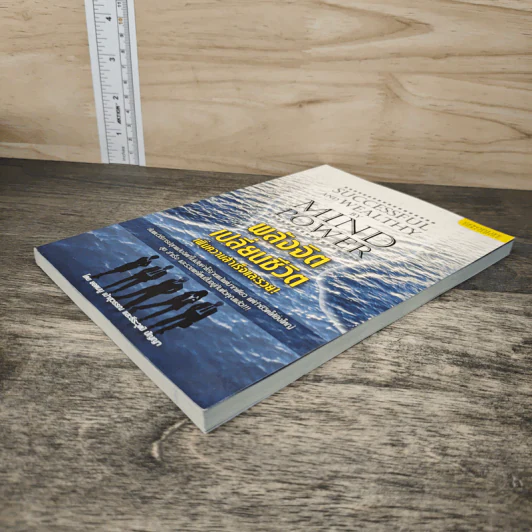 หนังสือ พลังจิตเปลี่ยนชีวิต เพิ่มความสำเร็จและรวย - ยอดมนู เบ้าสุวรรณ, ธีระวุฒิ ปัญญา รูปที่ 3