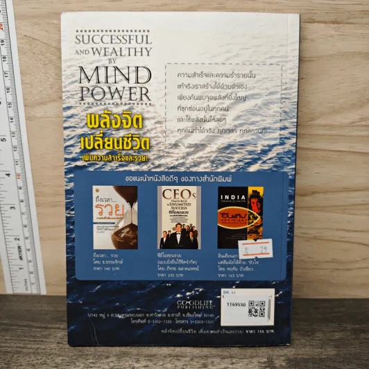 หนังสือ พลังจิตเปลี่ยนชีวิต เพิ่มความสำเร็จและรวย - ยอดมนู เบ้าสุวรรณ, ธีระวุฒิ ปัญญา รูปที่ 5