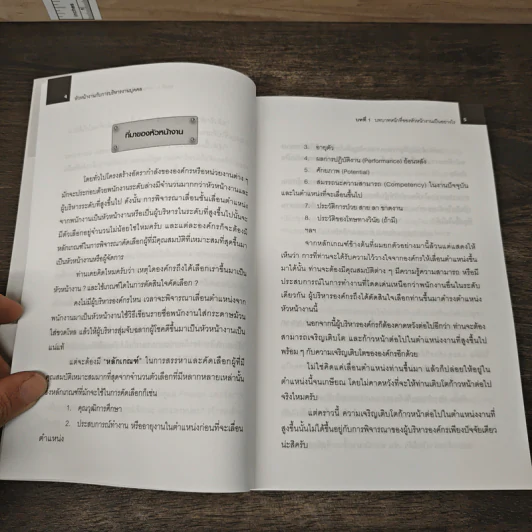 หัวหน้างานกับการบริหารงานบุคคล - ธำรงศักดิ์ คงคาสวัสดิ์ รูปที่ 9