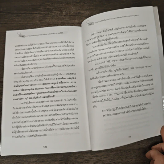 เทคนิคการวางแผนพัฒนาบุคลากรตามแผนงานขององค์กร (ภาคปฏิบัติ) - ธำรงศักดิ์ คงคาสวัสดิ์ รูปที่ 10