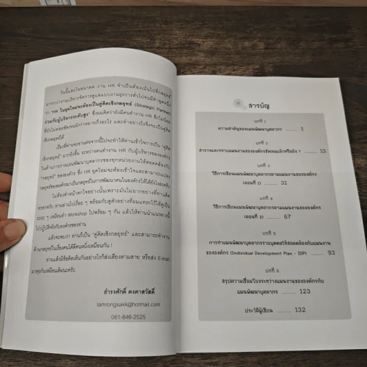 เทคนิคการวางแผนพัฒนาบุคลากรตามแผนงานขององค์กร (ภาคปฏิบัติ) - ธำรงศักดิ์ คงคาสวัสดิ์ รูปที่ 8
