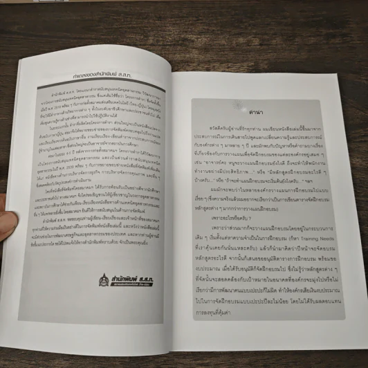 เทคนิคการวางแผนพัฒนาบุคลากรตามแผนงานขององค์กร (ภาคปฏิบัติ) - ธำรงศักดิ์ คงคาสวัสดิ์ รูปที่ 7