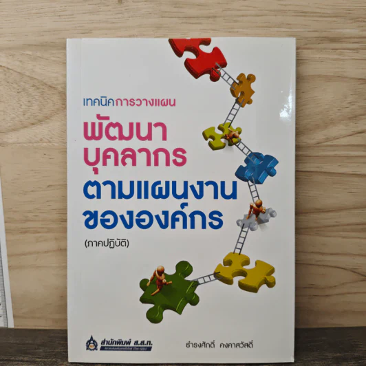 เทคนิคการวางแผนพัฒนาบุคลากรตามแผนงานขององค์กร (ภาคปฏิบัติ) - ธำรงศักดิ์ คงคาสวัสดิ์ รูปที่ 1