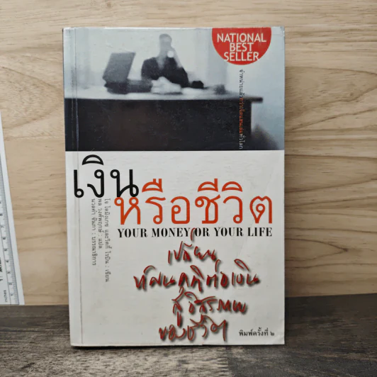 Your Money Your Life : เงินหรือชีวิต - วิกกี โรบิน รูปที่ 1