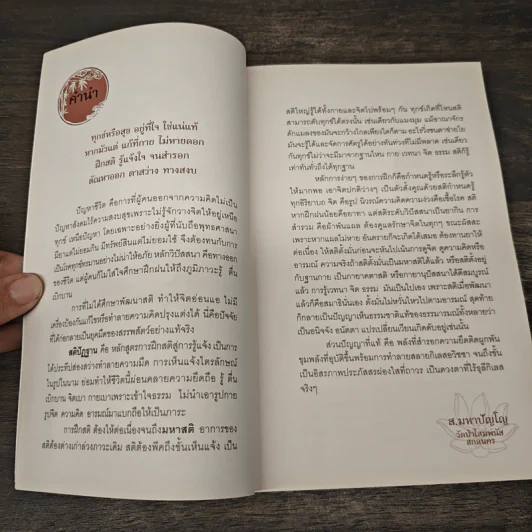 ฝึกใจให้รู้แจ้ง ตามหลักสติปัฏฐาน - ส.มหาปัญโญภิกขุ รูปที่ 7