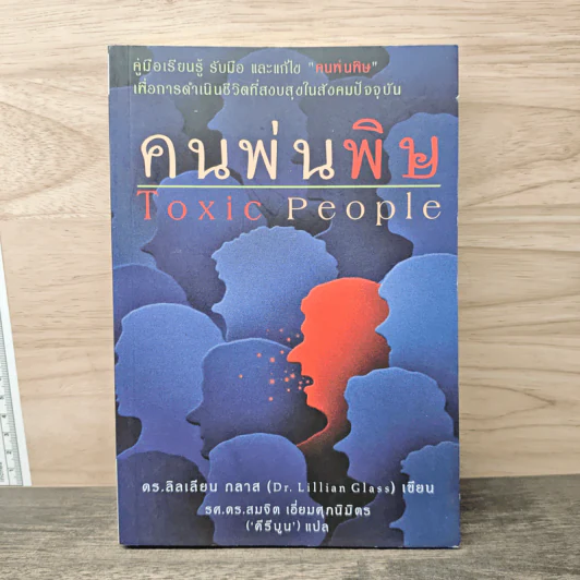 คนพ่นพิษ Toxic People - ดร.ลิลเลียน กลาส รูปที่ 1
