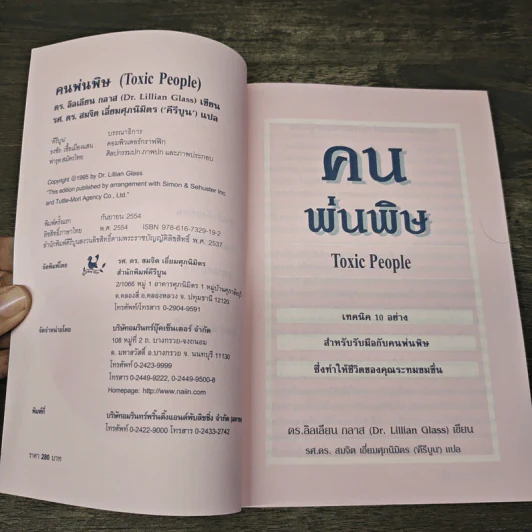 คนพ่นพิษ Toxic People - ดร.ลิลเลียน กลาส รูปที่ 6