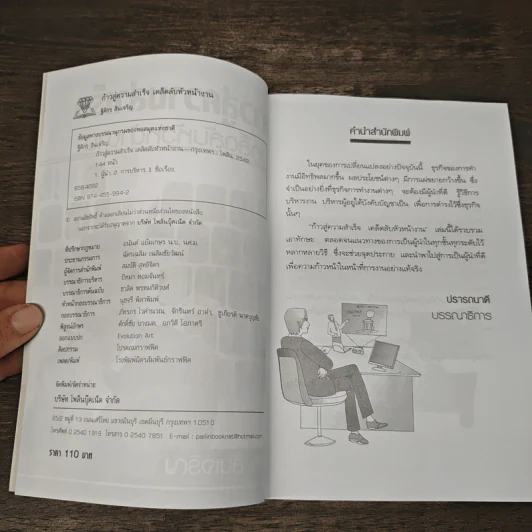 ก้าวสู่ความสําเร็จ เคล็ดลับหัวหน้างาน - ฐิติกร สินเจริญ รูปที่ 6