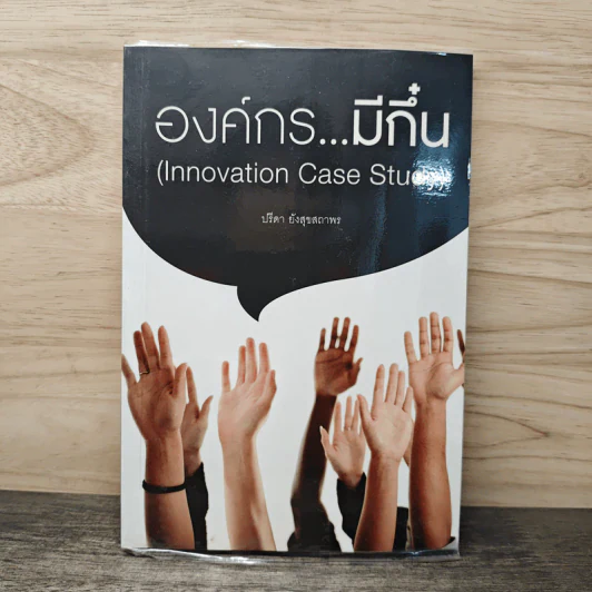 องค์กร...มีถิ๋น - ปรีดา ยังสุขสถาพร รูปที่ 1