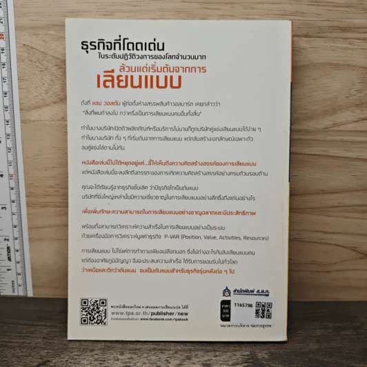 เลียนแบบแยบยล Good Imitation to Great Innovation - Tatsuhiko Inoue (ทัตสึฮิโกะ อิโนะอุเอะ), ประวัติ เพียรเจริญ รูปที่ 5
