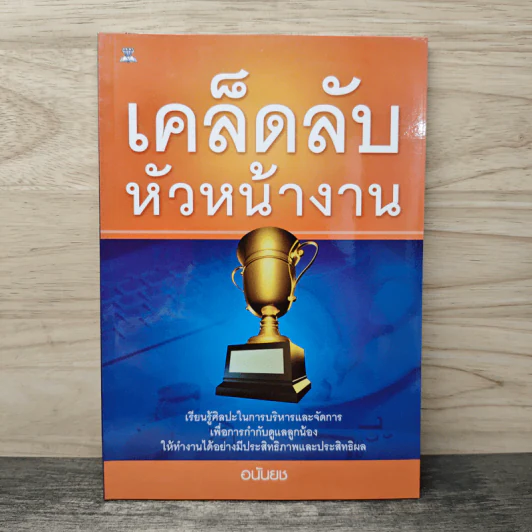เคล็ดลับหัวหน้างาน - อนันยช รูปที่ 1