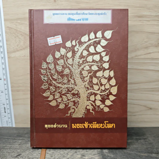 พุทธสำนวน พระเจ้าเลียบโลก รูปที่ 1