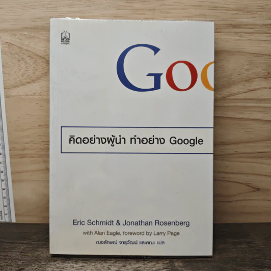 คิดอย่างผู้นำ ทำอย่าง Google - Eric Schmidt (เอริก ชมิดต์), Jonathan Rosenberg รูปที่ 1