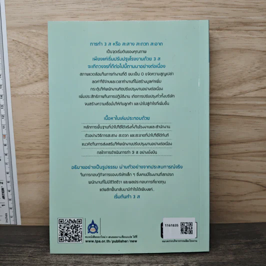 3ส ก้าวแรกสู่คุณภาพและกำไร - FURUSHIBA Yasuharu, รศ.ดร.มังกร โรจน์ประภากร รูปที่ 5