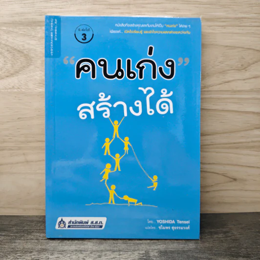 คนเก่งสร้างได้ - Yoshida Tensei, ชไมพร สุธรรมวงศ์ รูปที่ 1