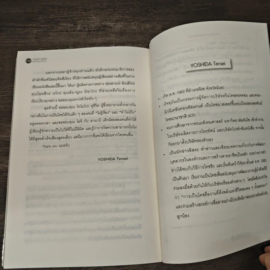 คนเก่งสร้างได้ - Yoshida Tensei, ชไมพร สุธรรมวงศ์ รูปที่ 11