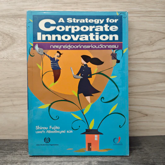 A Strategy for Corporate Innovation กลยุทธ์สู่องค์กรแห่งนวัตกรรม รูปที่ 1