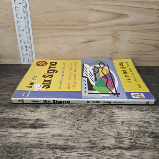 ชำแหละ Six Sigma - ดร. วรภัทร์ ภู่เจริญ, กาญจนา สร้อยระย้า รูปที่ 2