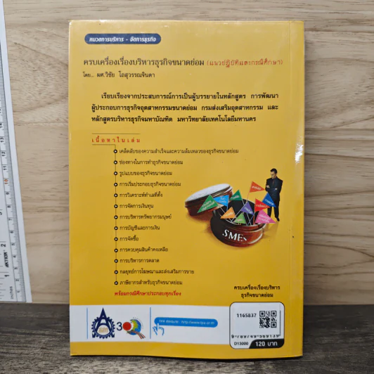 ครบเครื่องเรื่องบริหาร ธุรกิจขนาดย่อม (แนวปฏิบัติและกรณีศึกษา) - วิชัย โถสุวรรณจินดา รูปที่ 5
