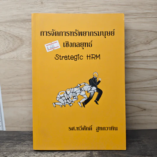 การจัดการทรัพยากรมนุษย์เชิงกลยุทธ์ Strategic HRM - รศ.ทวีศักดิ์ สูทกวาทิน รูปที่ 1