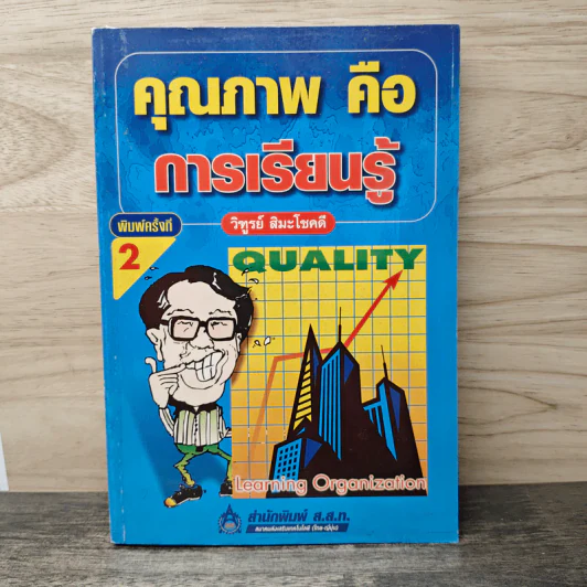 คุณภาพคือการเรียนรู้ - วิฑูรย์ สิมะโชคดี รูปที่ 1
