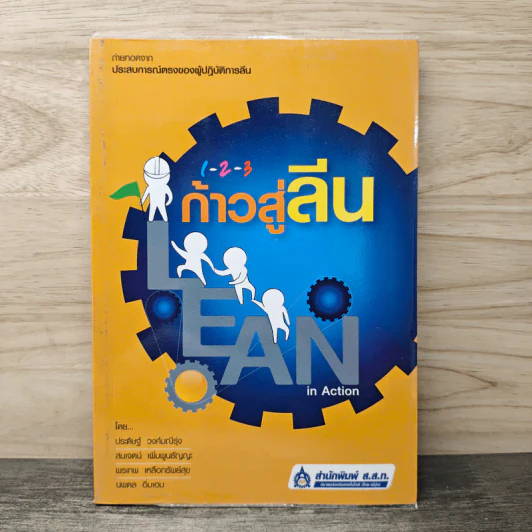 1-2-3 ก้าวสู่ลีน Lean in Action - ประดิษฐ์ วงศ์มณีรุ่ง, สมเจตน์ เพิ่มพูนธัญญะ รูปที่ 1