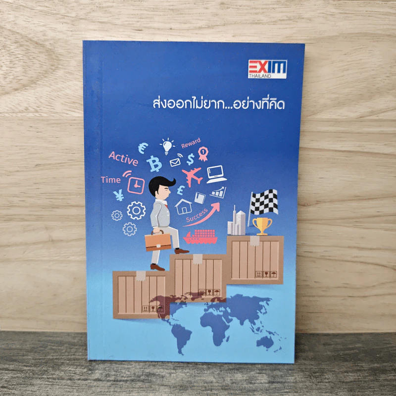 ส่งออกไม่ยาก...อย่างที่คิด - ธนาคารเพื่อการส่งออกและนำเข้าแห่งประเทศไทย (EXIM BANK) รูปที่ 1