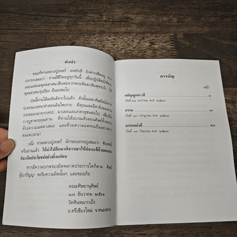 เทสรังสีรำลึก - คณะศิษยานุศิษย์ รูปที่ 7