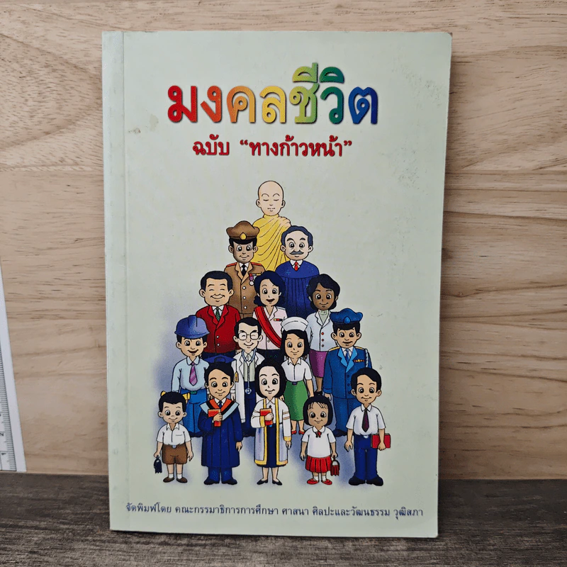 มงคลชีวิต ฉบับทางก้าวหน้า - พระมหาสมชาย ฐานวุฑโฒ รูปที่ 1