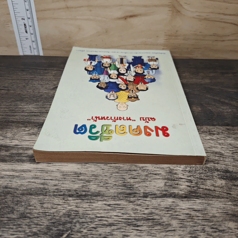 มงคลชีวิต ฉบับทางก้าวหน้า - พระมหาสมชาย ฐานวุฑโฒ รูปที่ 4