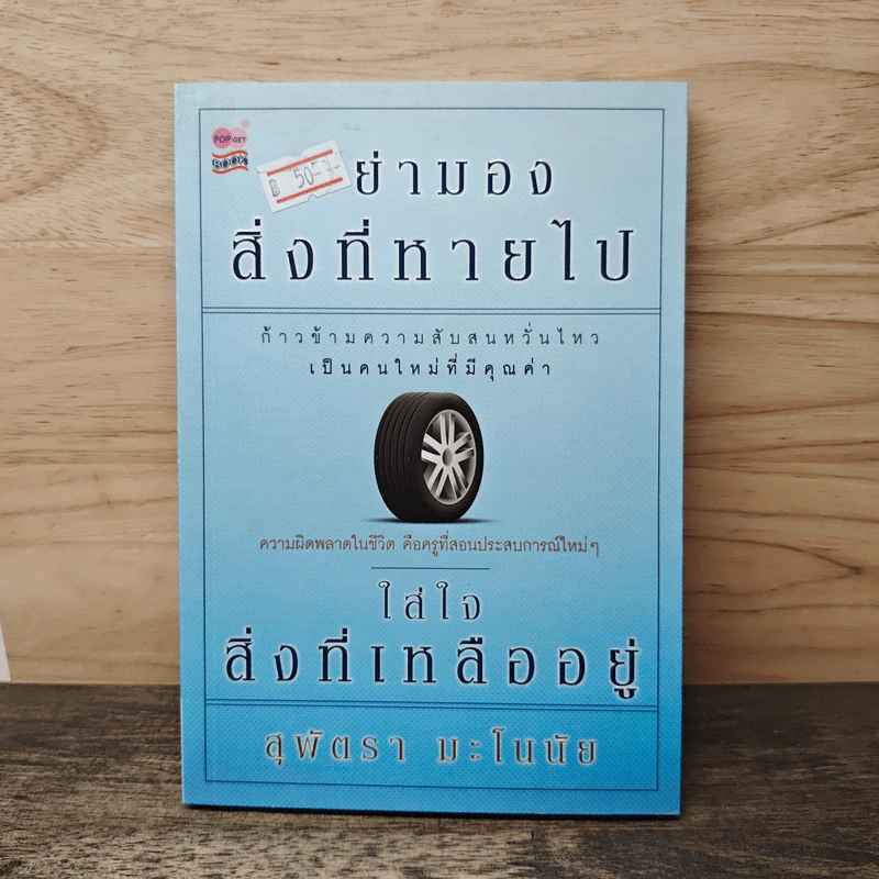 อย่ามองสิ่งที่หายไป ใส่ใจสิ่งที่เหลืออยู่ - สุพัตรา มะโนนัย รูปที่ 1