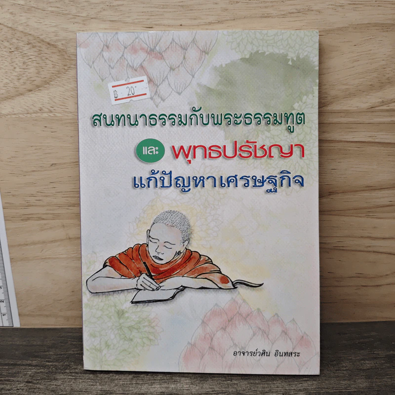 สนทนาธรรมกับพระธรรมทูตและพุทธปรัชญาแก้ปัญหาเศรษฐกิจ - อ.วศิน อินทสระ รูปที่ 1