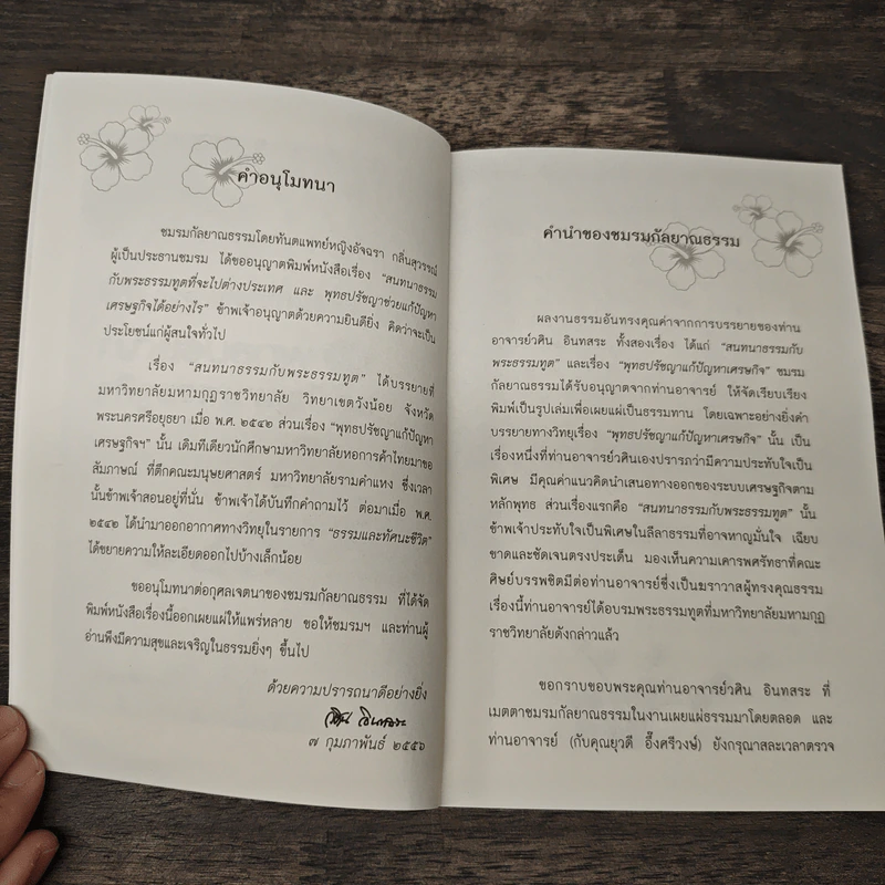 สนทนาธรรมกับพระธรรมทูตและพุทธปรัชญาแก้ปัญหาเศรษฐกิจ - อ.วศิน อินทสระ รูปที่ 6