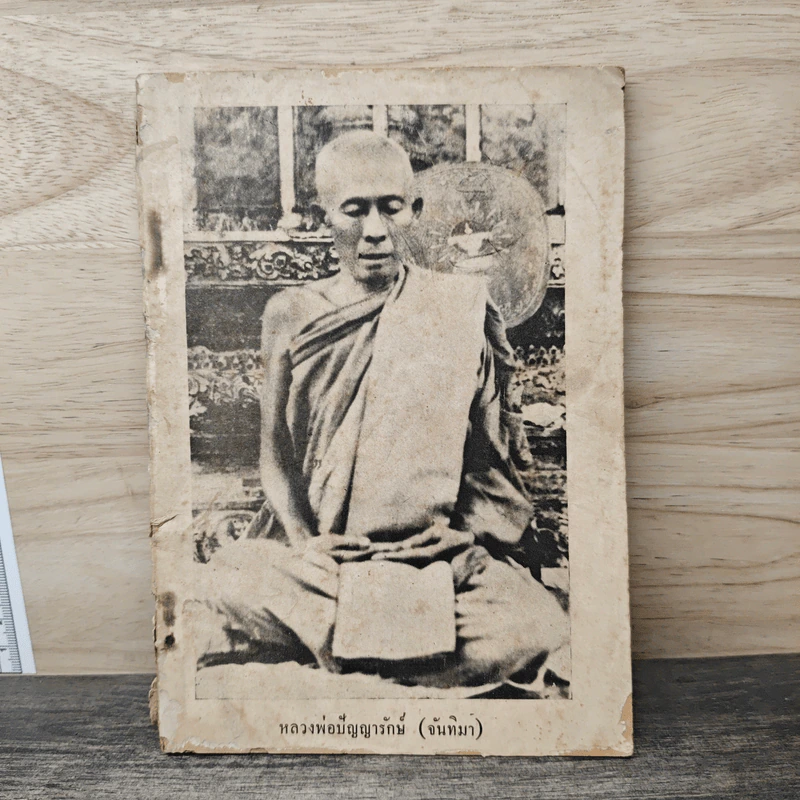 หลวงพ่อปัญญารักษ์(จันทิมา) รูปที่ 1