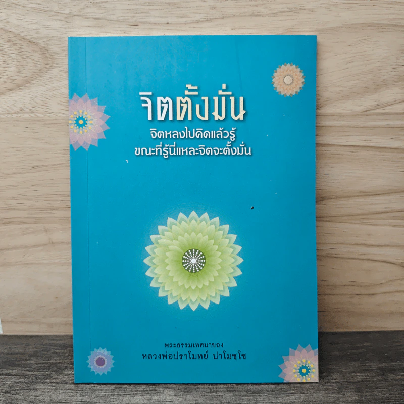 จิตตั้งมั่น - หลวงพ่อปราโมทย์ ปาโมชโช รูปที่ 1