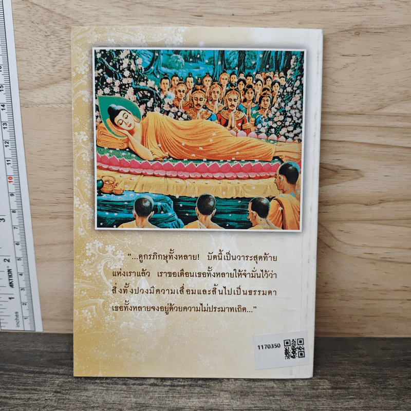 พุทธโอวาทก่อนปรินิพพาน รูปที่ 5