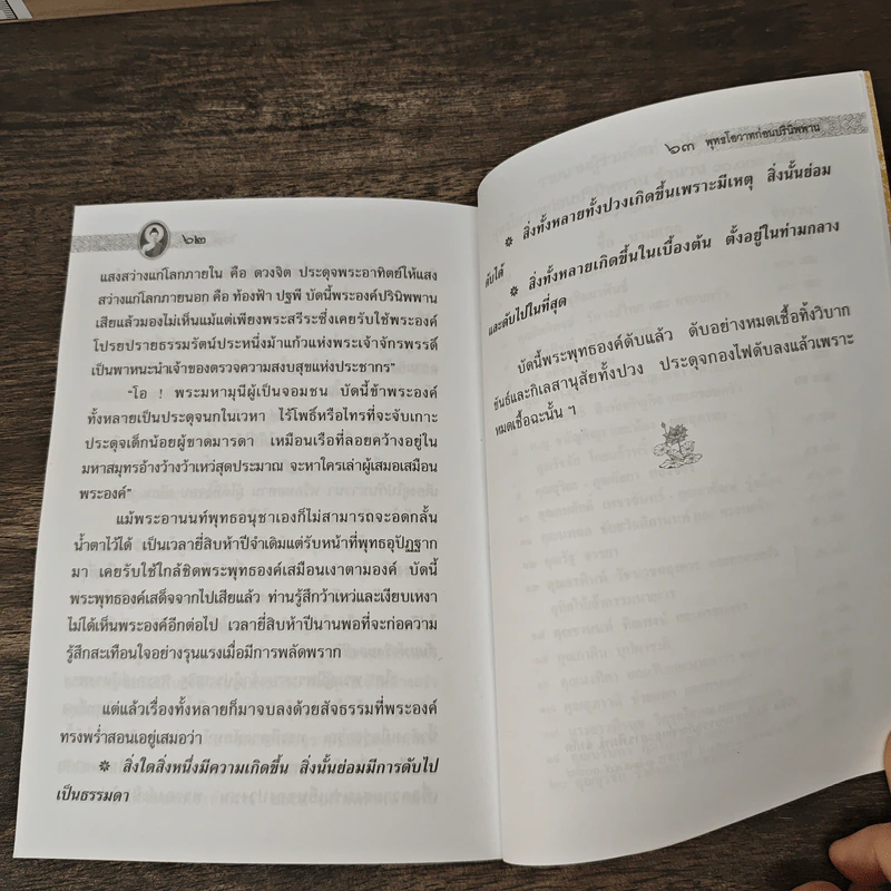 พุทธโอวาทก่อนปรินิพพาน รูปที่ 7