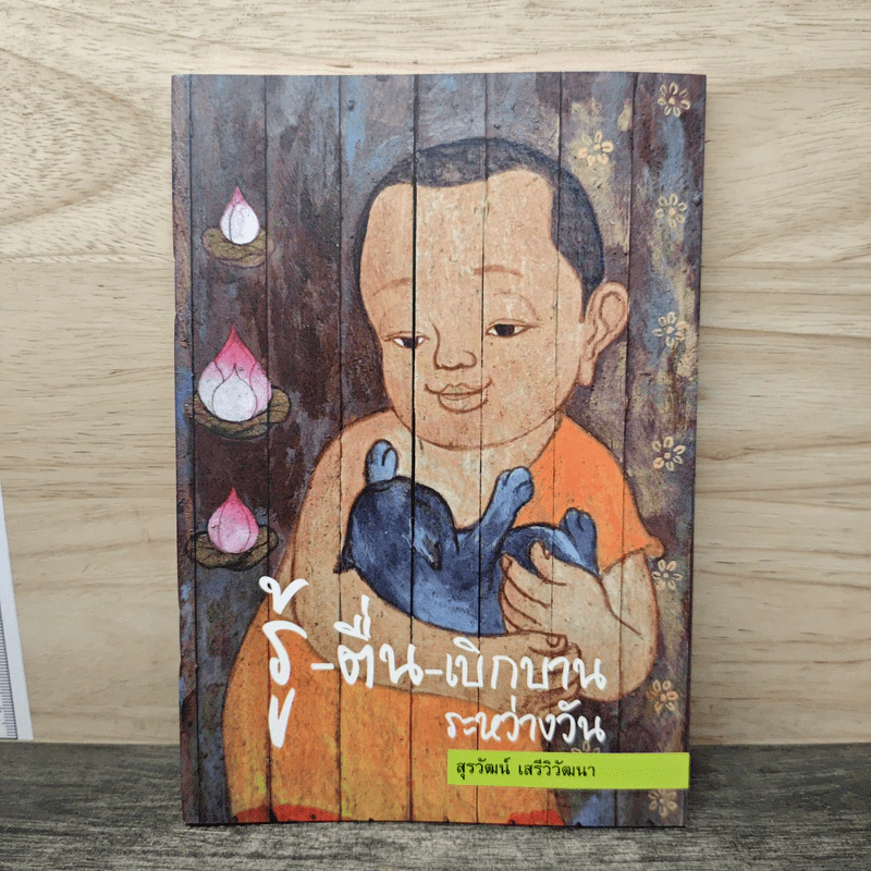 รู้-ตื่น-เบิกบาน ระหว่างวัน - สุรวัฒน์ เสรีวิวัฒนา รูปที่ 1