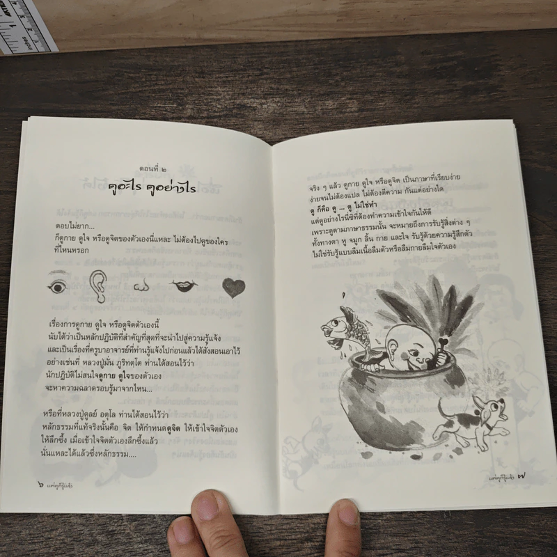แค่ดูก็รู้แจ้ง - สุรวัฒน์ เสรีวิวัฒนา รูปที่ 8