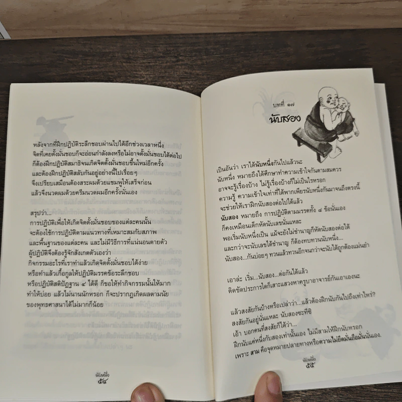 นับหนึ่ง - สุรวัฒน์ เสรีวิวัฒนา รูปที่ 8
