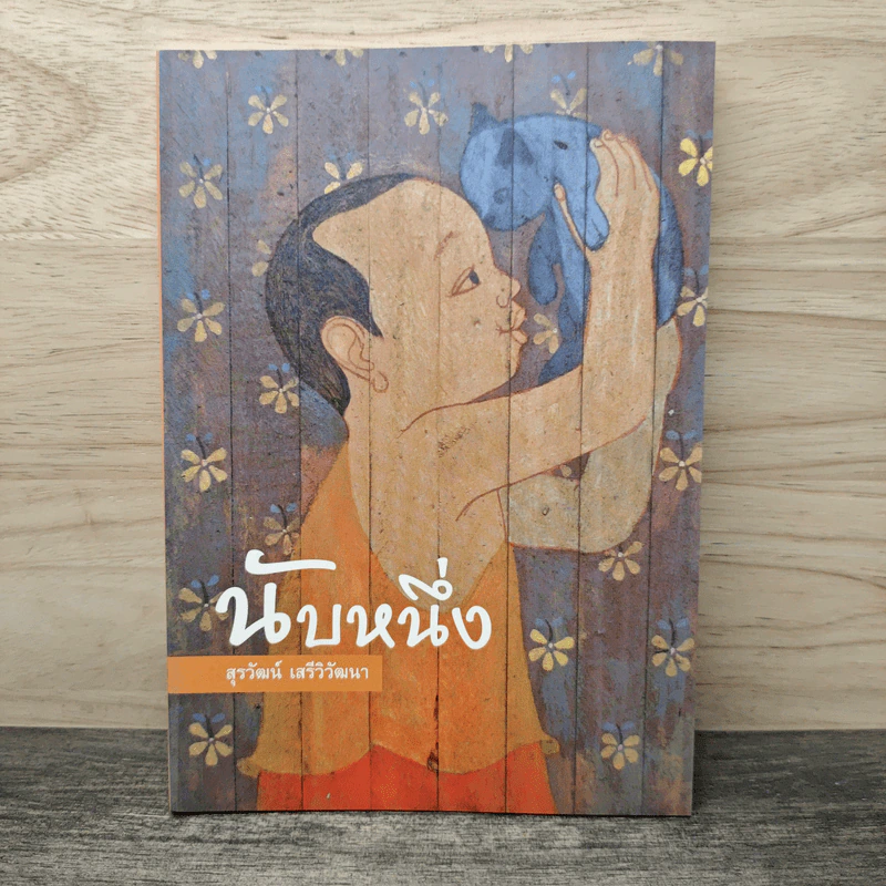 นับหนึ่ง - สุรวัฒน์ เสรีวิวัฒนา รูปที่ 1
