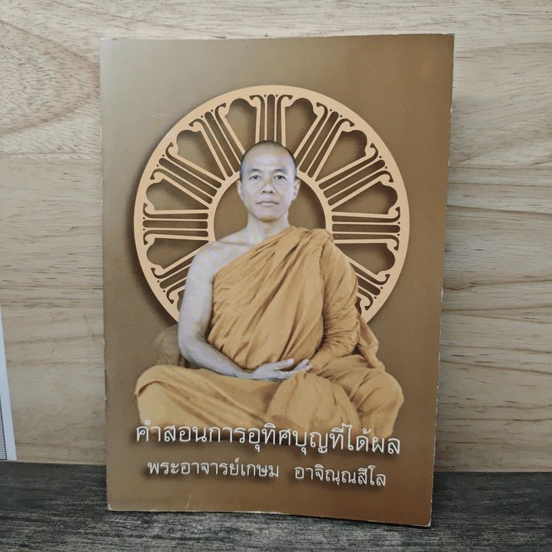 คำสอนการอุทิศบุญที่ได้ผล - พระอาจารย์เกษม อาจิณณสีโล รูปที่ 1