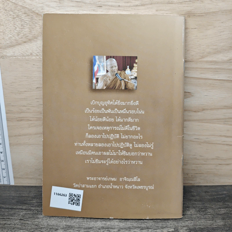 คำสอนการอุทิศบุญที่ได้ผล - พระอาจารย์เกษม อาจิณณสีโล รูปที่ 5